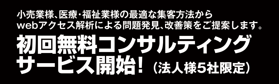 初回無料コンサルティングサービス開始